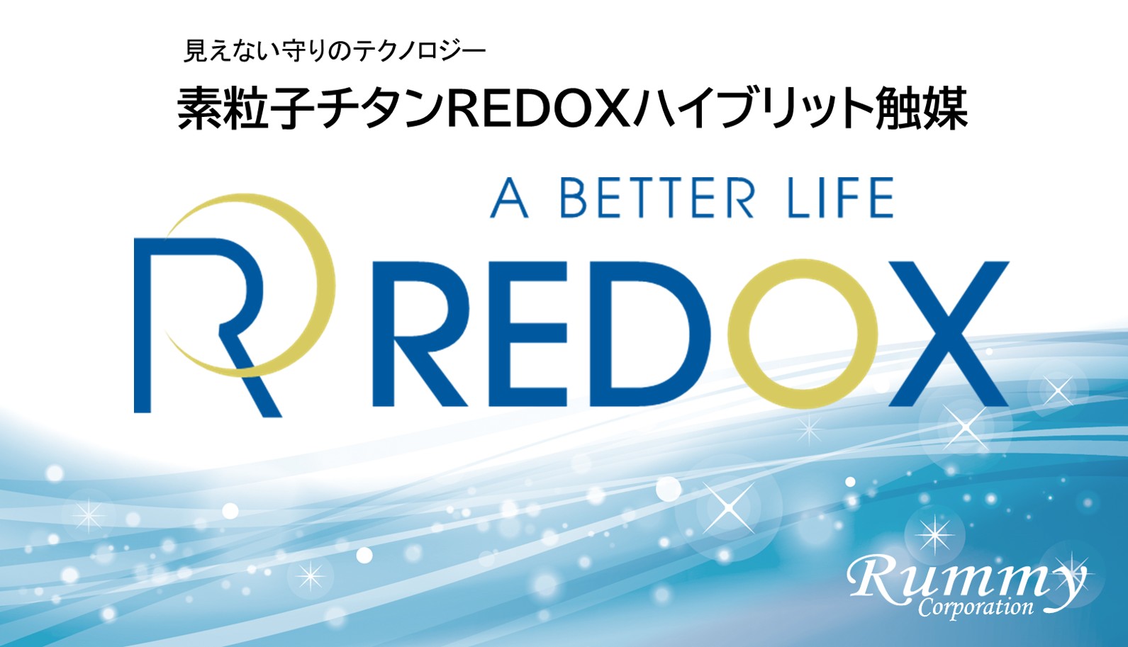素粒子チタンREDOXハイブリッド触媒とは