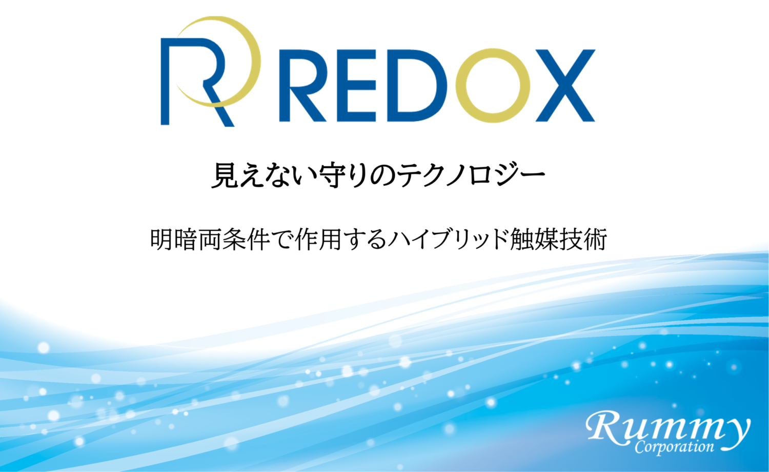 REDOXハイブリッド触媒とは